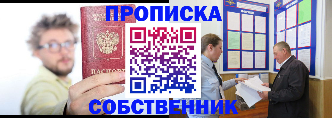 прописка от собственника в Буинске
